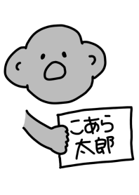 こあら太郎 黒の2