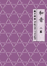 和音 籠目模様とトライアングル 二藍