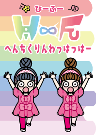 双子ひーふー♡へんちくりん♡