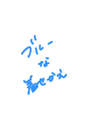 ブルーな着せ替え