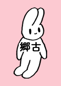 「郷古」by ねこロック