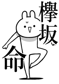 【欅坂】命！好きすぎる名前着せかえ