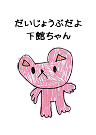 こどもの絵de「下館」