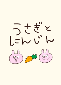 うさぎとにんじん