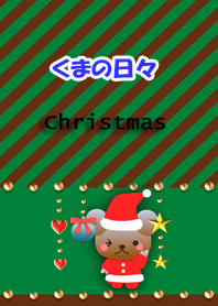 くまの日々(クリスマス)