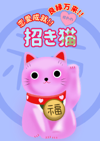 恋愛成就!! 良縁万来!! 桃色の招き猫