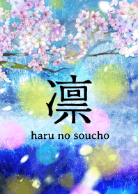凛 -haru no soucho-