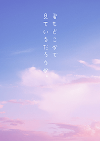 君もどこかで見ているだろうか。