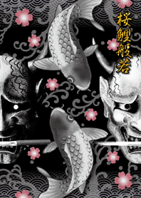桜鯉般若