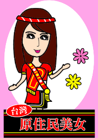 台灣原住民美女