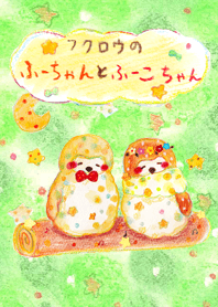 フクロウのふーちゃんとふーこちゃん