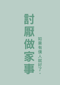 討厭做家事(輕薄荷)