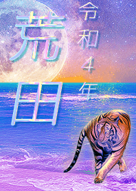 [arata] FortuneMoonTiger2022