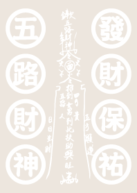 五路財神發財咒-米灰