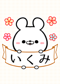 ♪いくみ専用♪可愛いクマの名前着せかえ