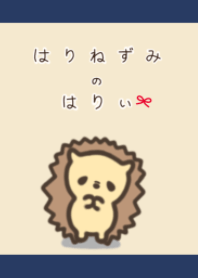 はりねずみ の はりぃ
