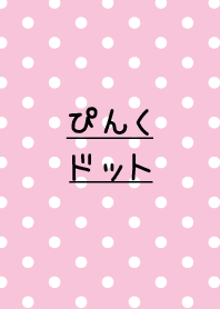 ぴんくドット