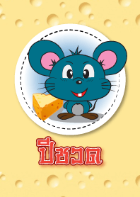 ปีชวด (หนู)