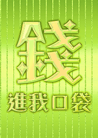 金運加持!錢進我口袋15 好運一定來 草綠色