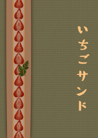 [改] 草莓三明治 + 灰綠色 |os