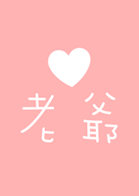 我愛老爺