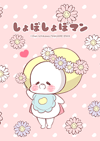 しょぼしょぼマン