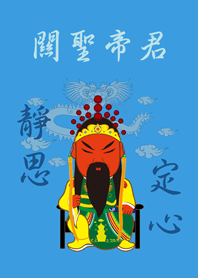 關聖帝君˙靜思定心(晴天藍色)