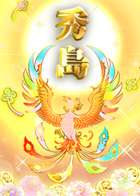 ✿秀島✿全運気を昇華する虹鳳と日輪の加護