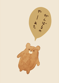 がんばるのやーめた