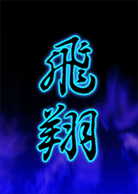 飛翔