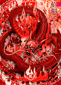 招福の赤龍 5