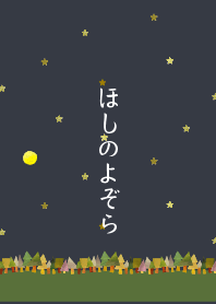 『ほしのよぞら』