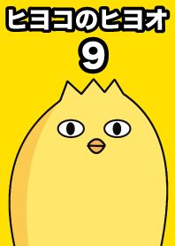 병아리 히요오9