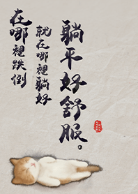 在哪裡跌倒就在哪裡躺好-躺平好舒服1