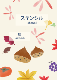 ステンシル ～オータム～【改訂版】