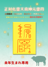 正対化霊天真坤元霊符 未年生まれ専用護符
