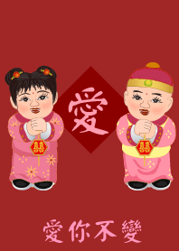 情人節 : 愛你不變