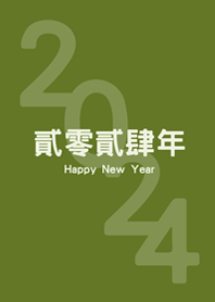 2024貳零貳肆年(抹茶綠色)