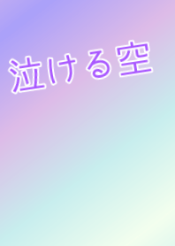天空☆療癒