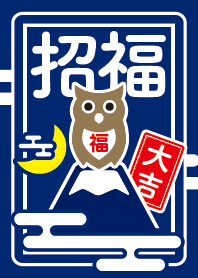 福が来る！大吉のフクロウ／藍色