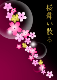 桜舞い散る ー春ー 3