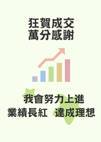 每個月業績達成專用