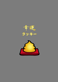 可愛招財黃金便便(霧灰色)