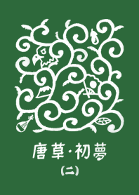 ＊唐草模様とお正月の初夢＊2