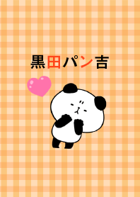 黒田パン吉