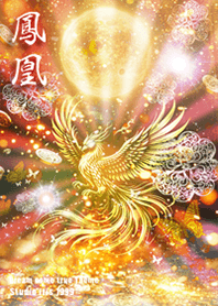 強烈に金運を最強に上げる鳳凰1*