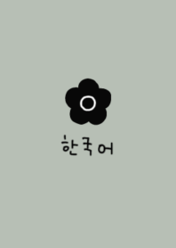 韓国語フラワー(ブラックグリーン)