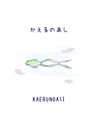 かえるのあし