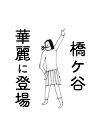 HASHIGAYA DAYO no.8519