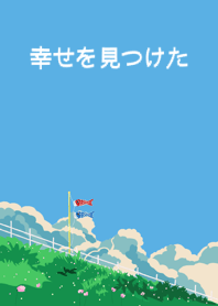 Blue sky and koi no bori Revised Version